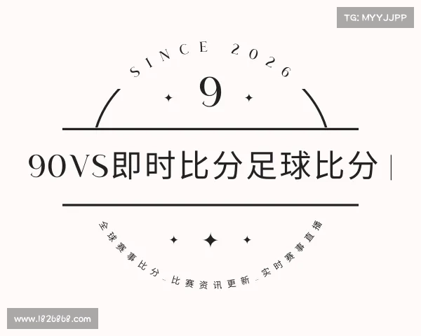 网址90vs即时比分足球比分 | 全球赛事比分_比赛资讯更新_实时赛事直播